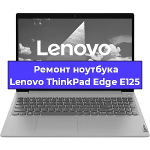Замена разъема питания на ноутбуке Lenovo ThinkPad Edge E125 в Самаре